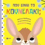Πού είναι το κουνελάκι