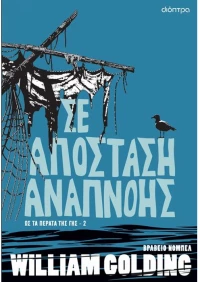 Σε απόσταση αναπνοής