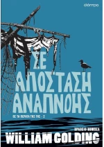 Σε απόσταση αναπνοής