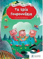 Τα τρία γουρουνάκια (Μια φορά κι έναν καιρό)