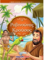 Ο Ροβινσώνας Κρούσος