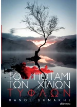 Το ποτάμι των χιλίων τυφλών