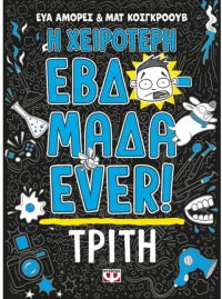 Η χειρότερη εβδομάδα Ever 2 - Τρίτη