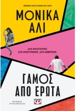 Γάμος από έρωτα