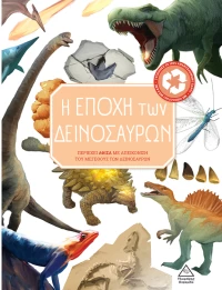 Η εποχή των δεινοσαύρων