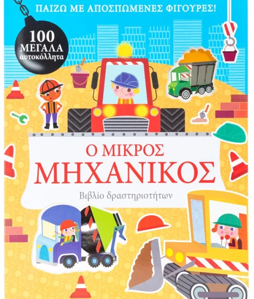 Ο μικρός μηχανικός - βιβλίο δραστηριοτήτων