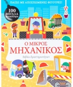 Ο μικρός μηχανικός - βιβλίο δραστηριοτήτων
