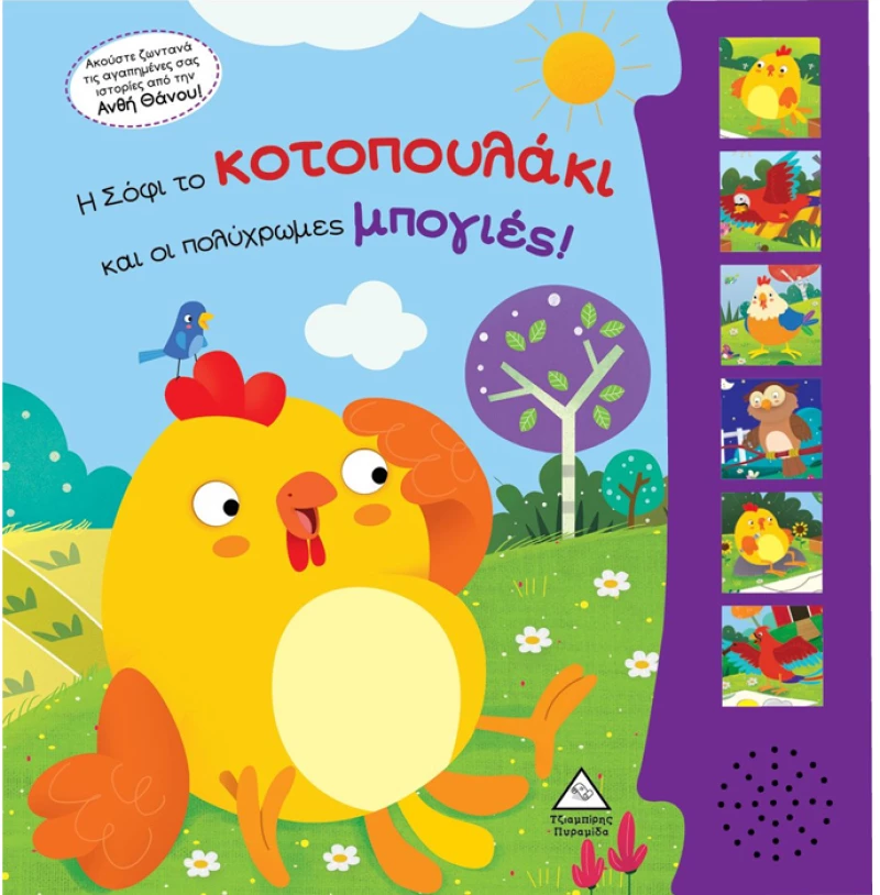 Η Σόφι το κοτοπουλάκι και οι πολύχρωμες μπογιές