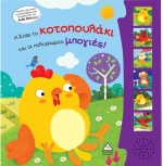 Η Σόφι το κοτοπουλάκι και οι πολύχρωμες μπογιές