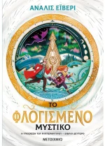 Η υπόσχεση του νυχτεράργυρου. Το φλογισμένο μυστικό