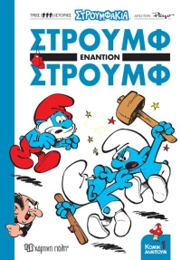 Στρουμφάκια - Στρουμφ εναντίον Στρουμφ