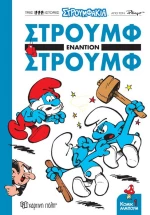Στρουμφάκια - Στρουμφ εναντίον Στρουμφ