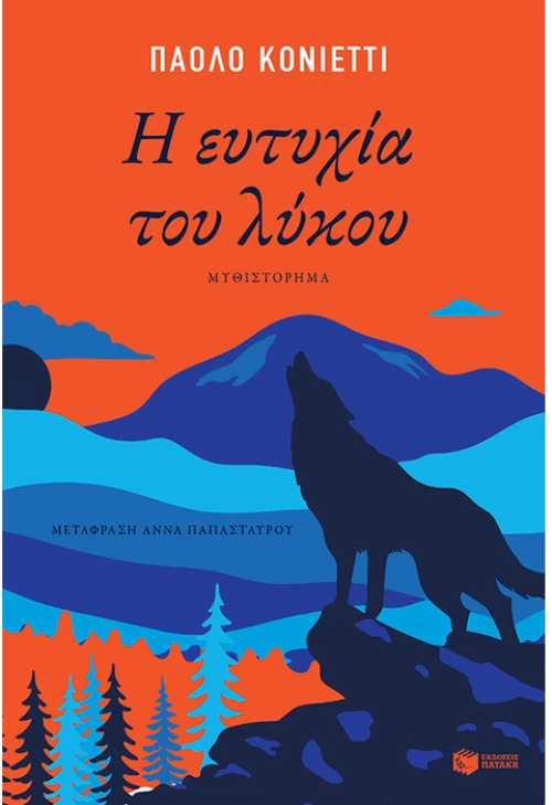 Η ευτυχία του λύκου