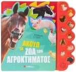 Ακούω τα ζώα του αγροκτήματος