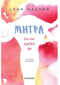 Μήτρα. Εκεί που αρχίζουν όλα