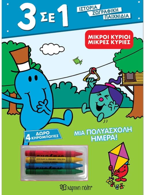 Μικροί Κύριο - Μια πολυάσχολη ημέρα