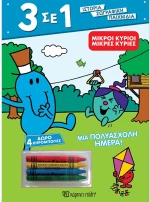 Μικροί Κύριο - Μια πολυάσχολη ημέρα
