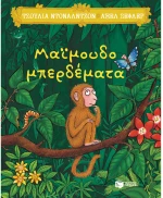 Μαϊμουδομπερδέματα