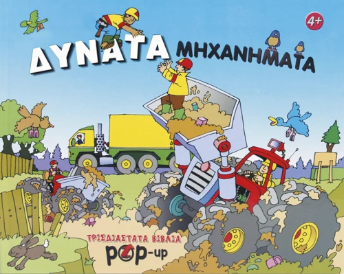 Δυνατά μηχανήματα
