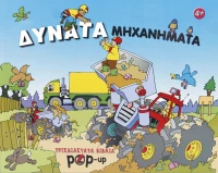 Δυνατά μηχανήματα