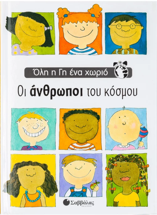 Οι άνθρωποι του κόσμου