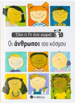 Οι άνθρωποι του κόσμου