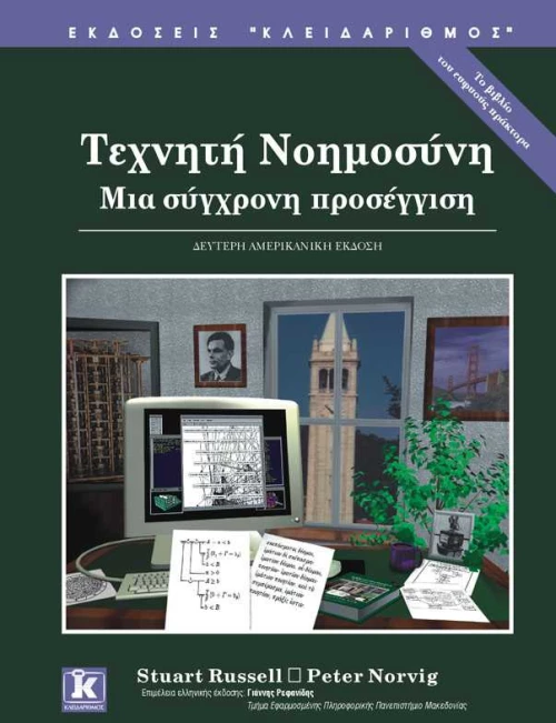 Τεχνητή νοημοσύνη 2η έκδοση