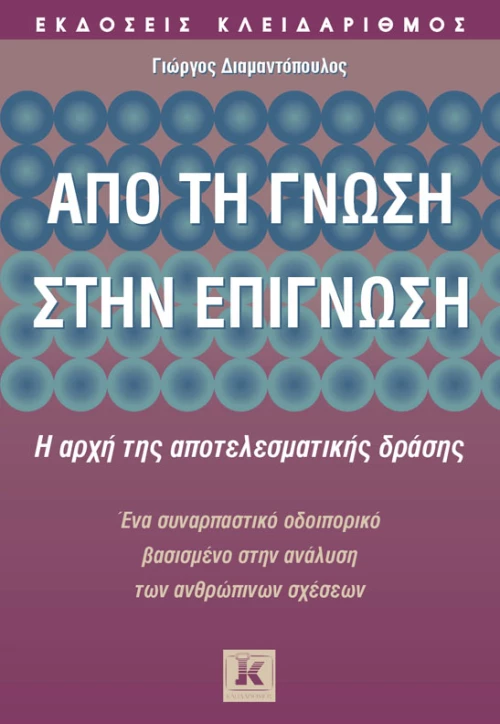 Από τη γνώση στην επίγνωση