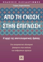 Από τη γνώση στην επίγνωση