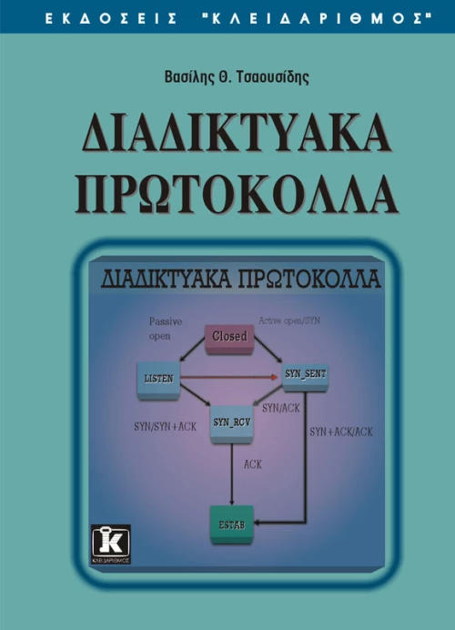 Διαδικτυακά πρωτόκολλα