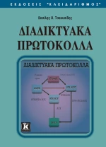 Διαδικτυακά πρωτόκολλα