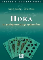 Πόκα τα μαθηματικά της τράπουλας