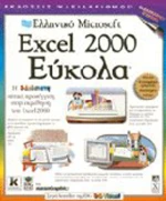 Ελληνικό Excel 2000 εύκολα
