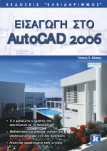 Εισαγωγή στο AutoCAD 2006