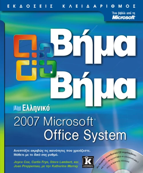 Ελληνικό Office 2007 βήμα - βήμα