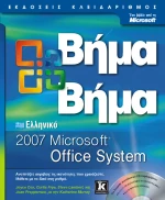 Ελληνικό Office 2007 βήμα - βήμα
