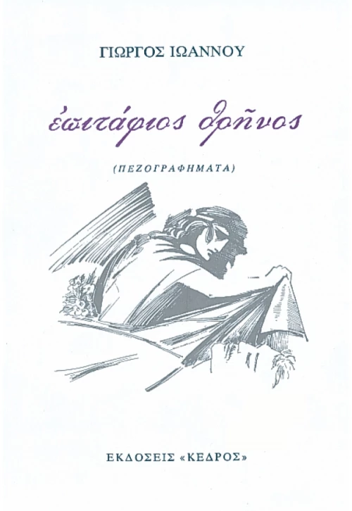 ΕΠΙΤΑΦΙΟΣ ΘΡΗΝΟΣ