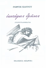 ΕΠΙΤΑΦΙΟΣ ΘΡΗΝΟΣ