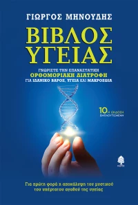 Βίβλος Υγείας