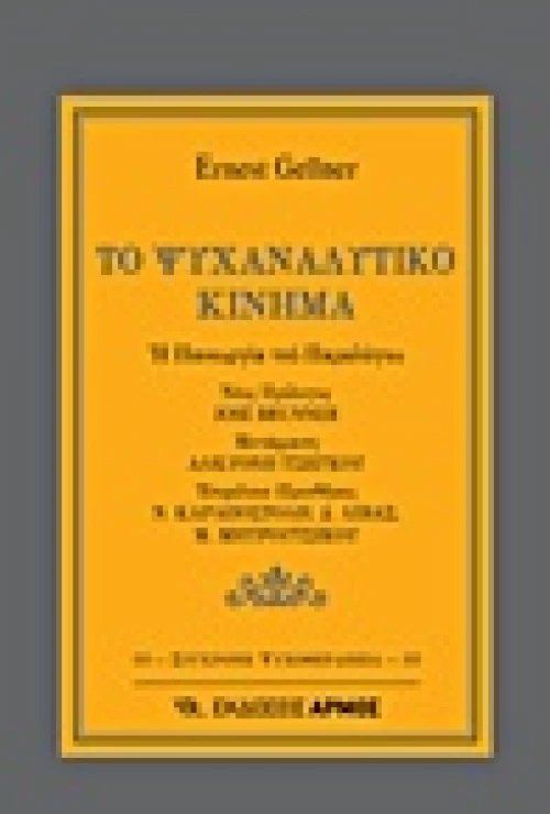 Το ψυχαναλυτικό κίνημα