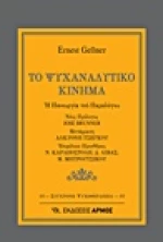Το ψυχαναλυτικό κίνημα