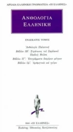 Ανθολογία Ελληνική 12