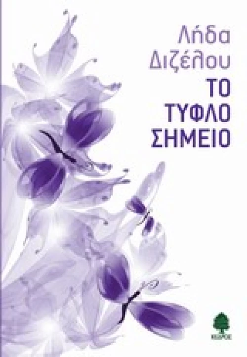 Το τυφλό σημείο