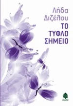 Το τυφλό σημείο