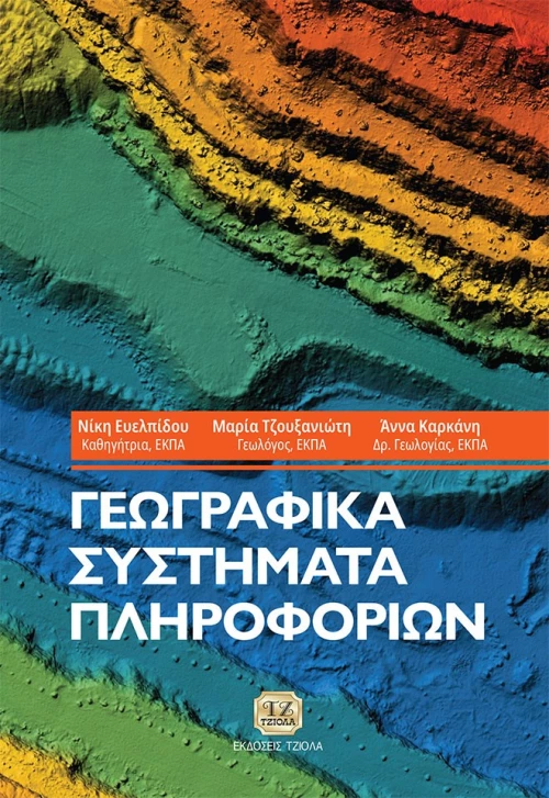 Γεωγραφικά συστήματα πληροφοριών