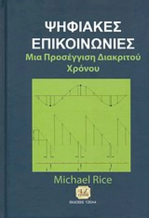 Ψηφιακές επικοινωνίες