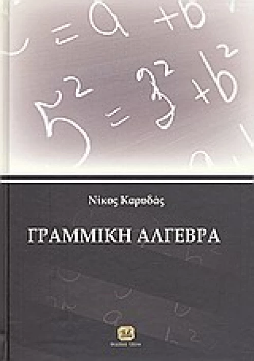 Γραμμική άλγεβρα
