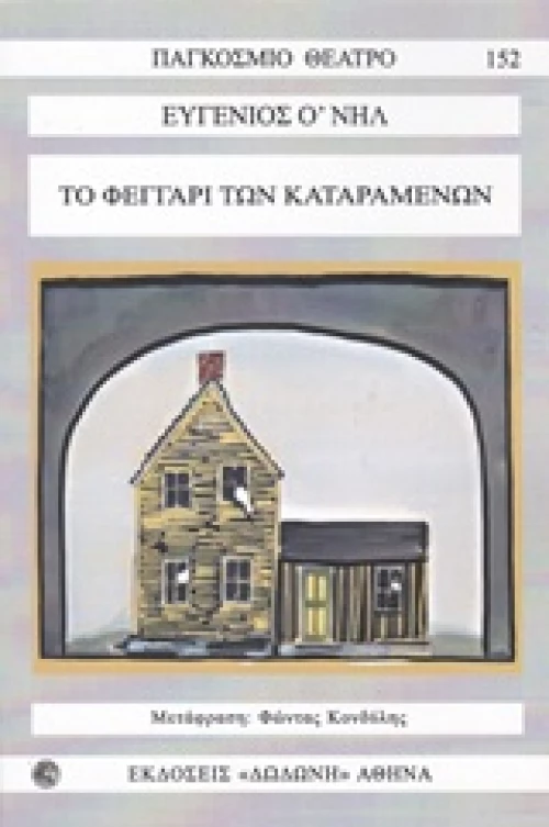 Το φεγγάρι των καταραμένων