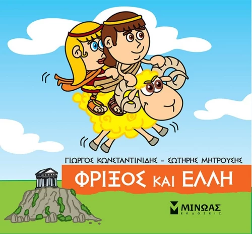 Μικρή μυθολογία: Φρίξος και Έλλη