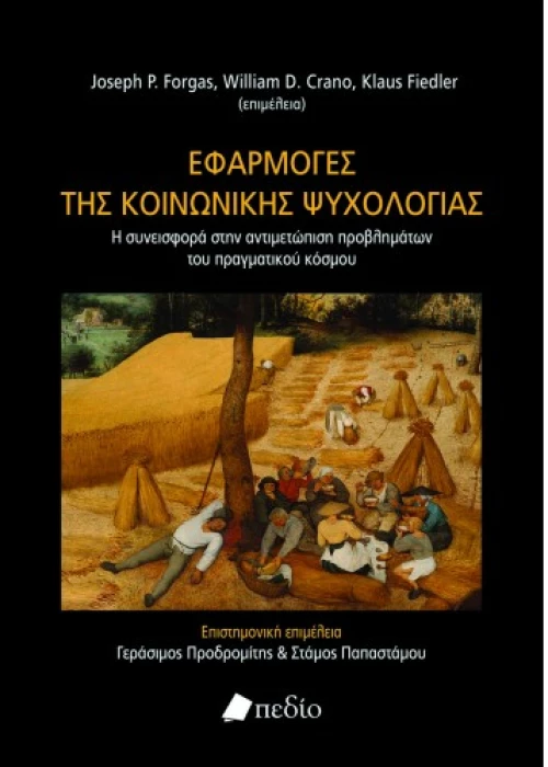 Εφαρμογές της κοινωνικής ψυχολογίας